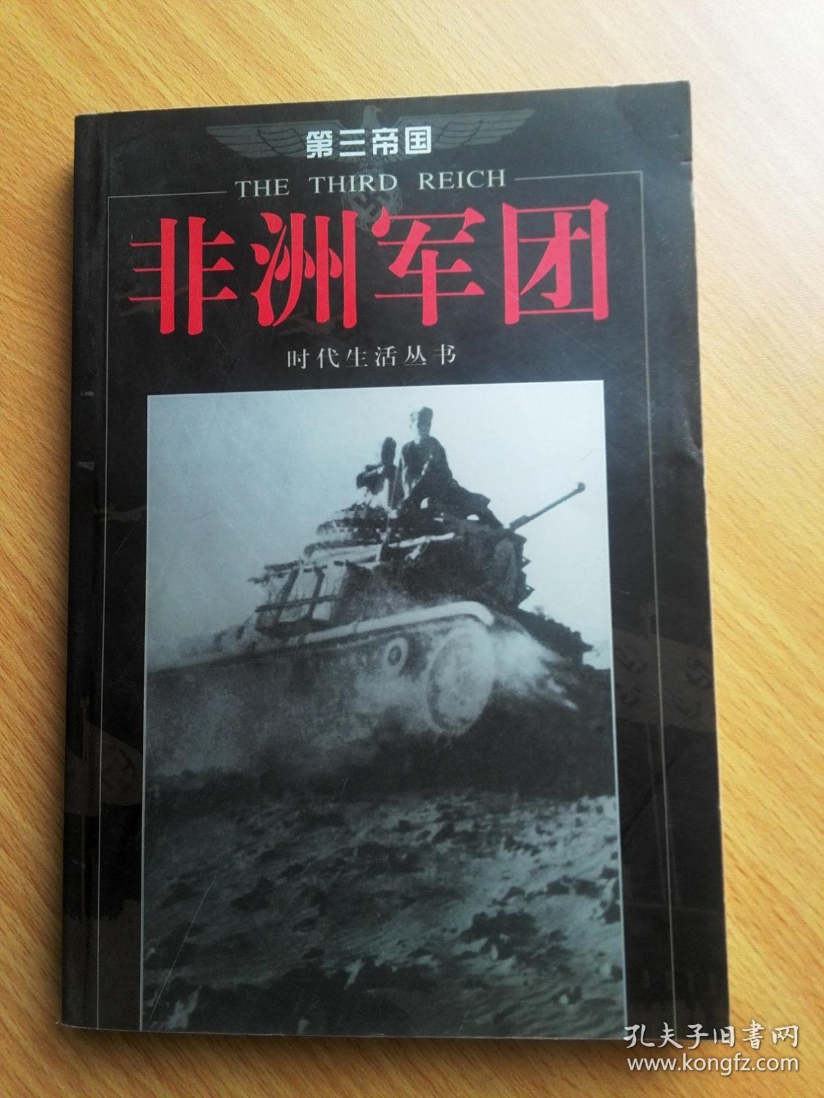 (第三帝国系列)非洲军团【德意志第三帝国侵略战争史料·图文本】