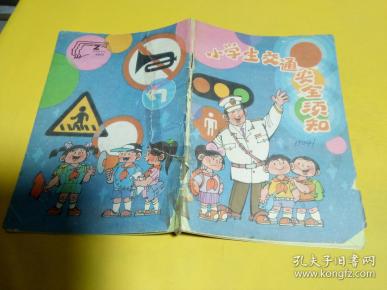 小学生交通安全须知