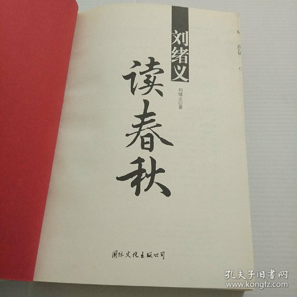 刘绪义读春秋