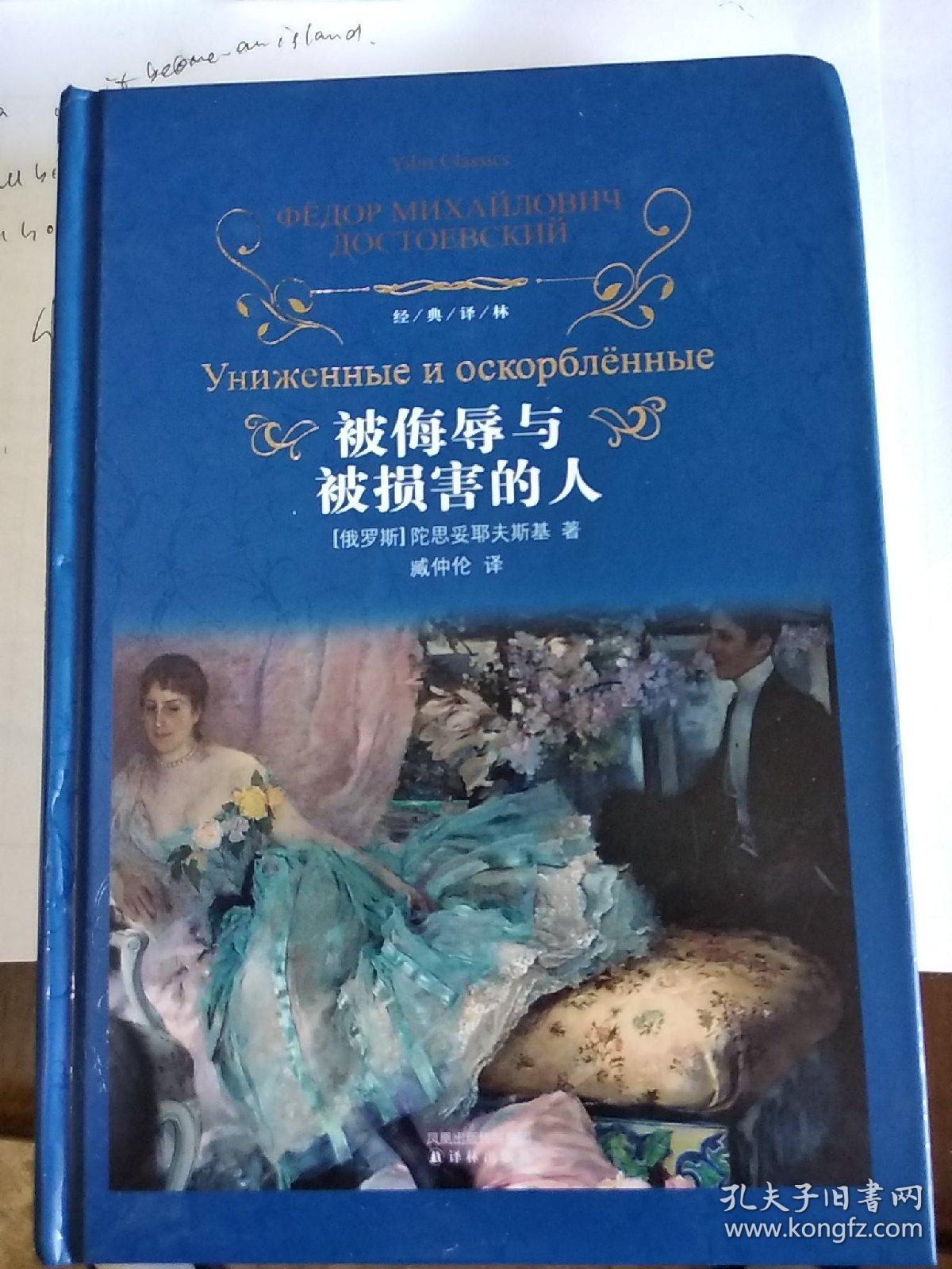 被侮辱与被损害的人