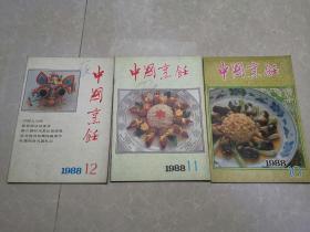 《中国烹饪》1988年第12期