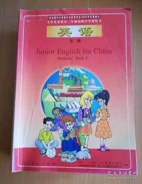 20001年老课本 老版 初中英语课本 九年义务教育三年制初级中学教科书