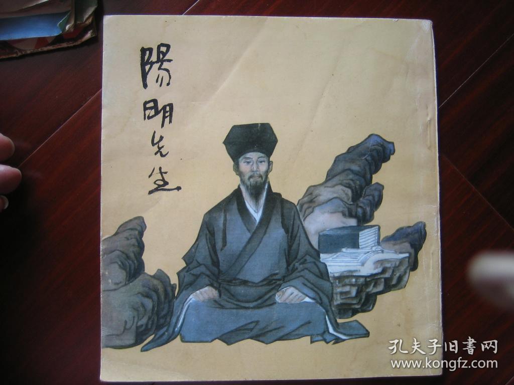 24开连环画:阳明先生