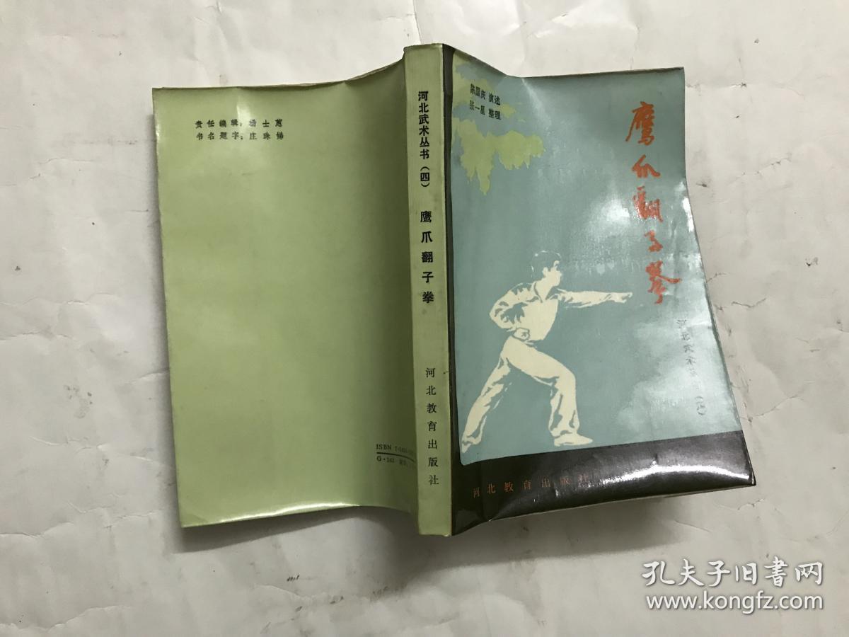 鹰爪翻子拳