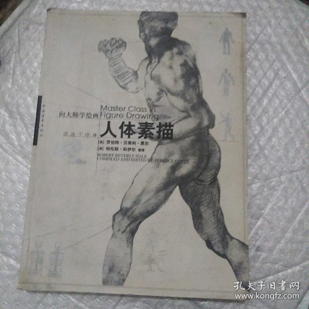 人体素描