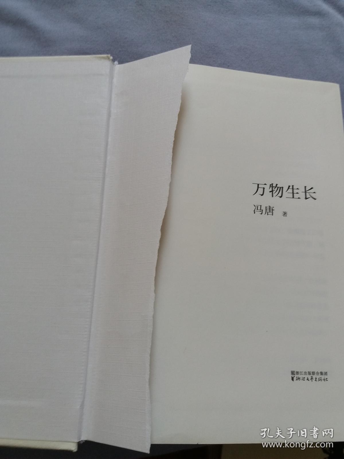 万物生长-冯唐著【硬精装】内页无字迹勾画