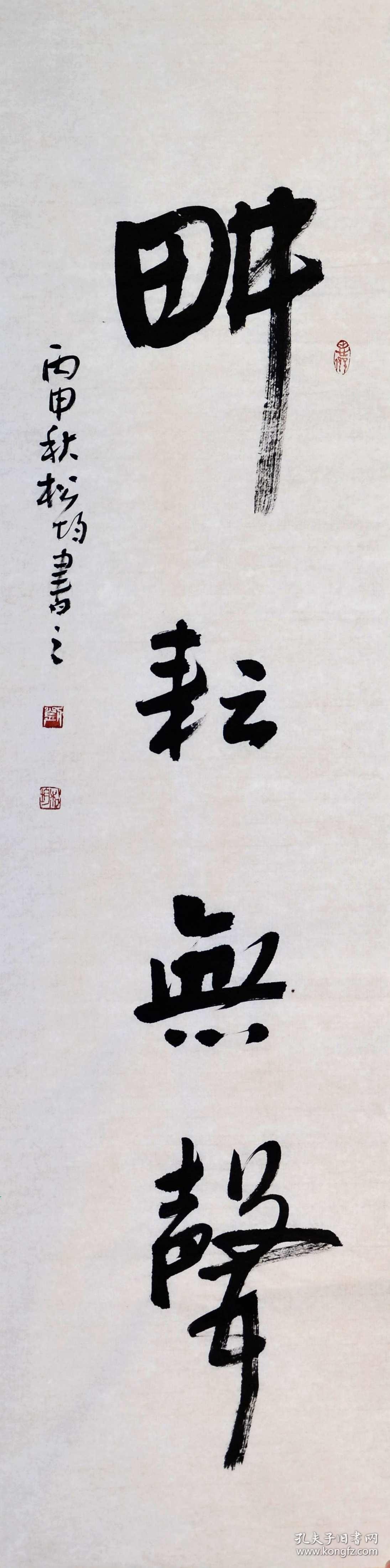 实力书法家刘松均行书中堂-耕耘无声