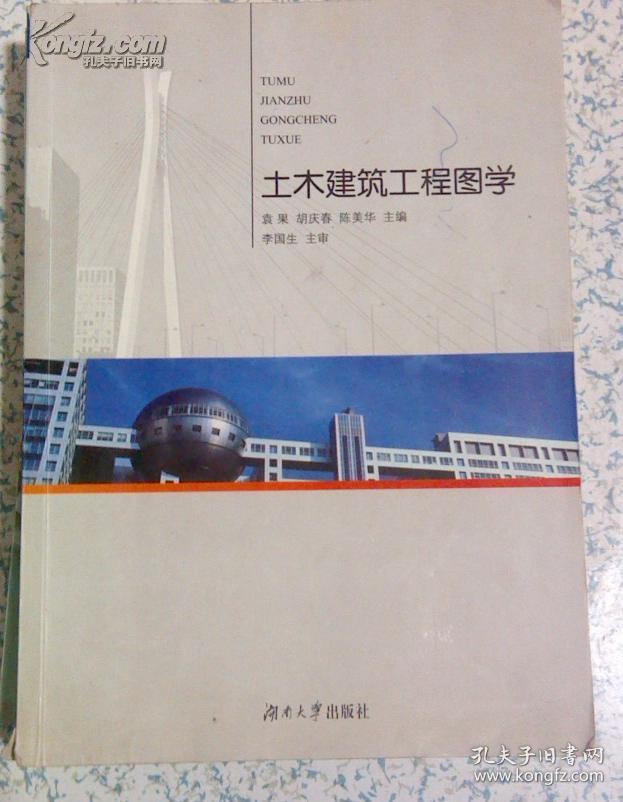 正版二手:土木建筑工程图学 袁果 胡庆春 陈美华 湖南