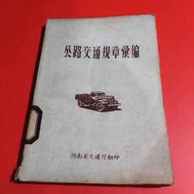 公路交通规章汇编（1960版 ）.