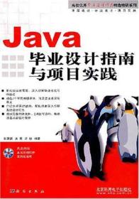 Java毕业设计指南与项目实践