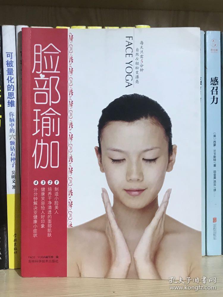 脸部瑜伽(face yoga编写组 编)_简介_价格_生活书籍