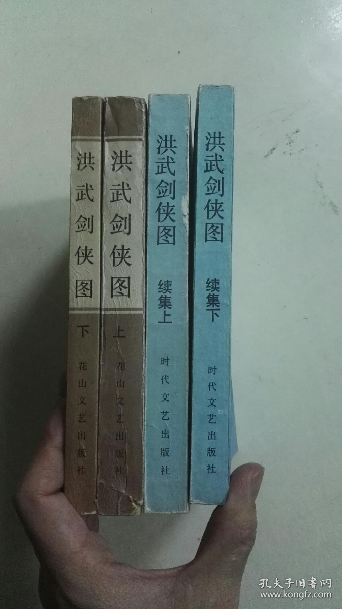 评书 洪武剑侠图 正集续集 4册全