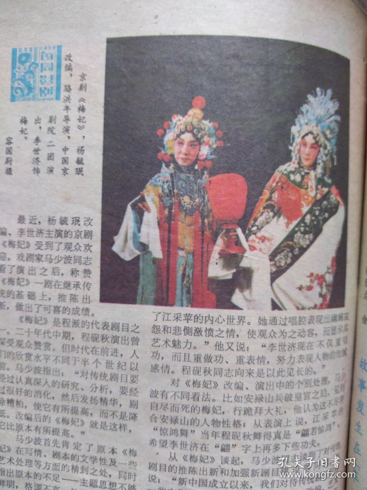 戏剧电影报1982年总第80期(彩印报纸)李世济京剧《梅妃》剧照,访