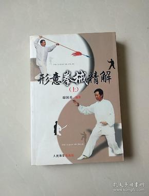 形意拳械精解.上_邸国勇_孔夫子旧书网