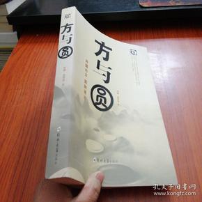 方与圆