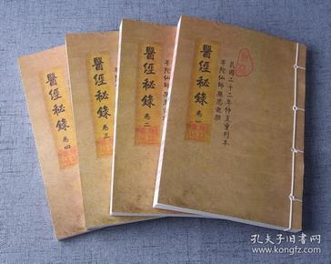 医经 秘 录 青囊 秘 录 华陀仙师 孙思邈著述四卷四册全 万代传世经典