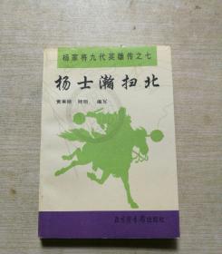 杨士瀚扫北;杨家将九代英雄传之七