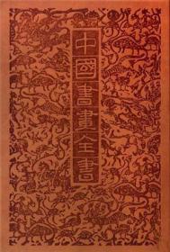 中国书画全书（全二十册）