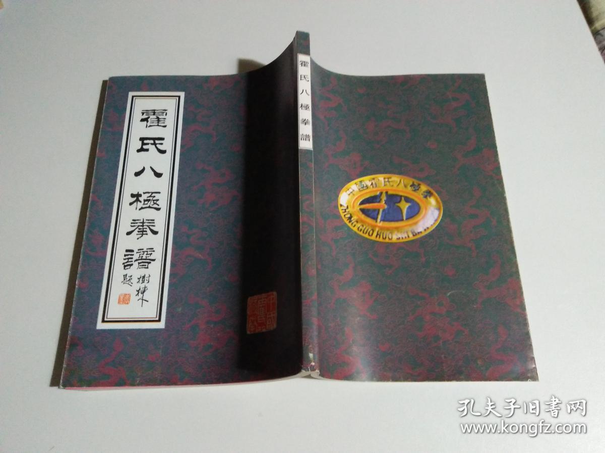 霍氏八极拳谱