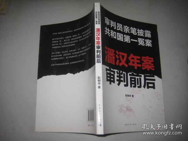 潘汉年案审判前后:审判员亲笔披露共和国第一冤案