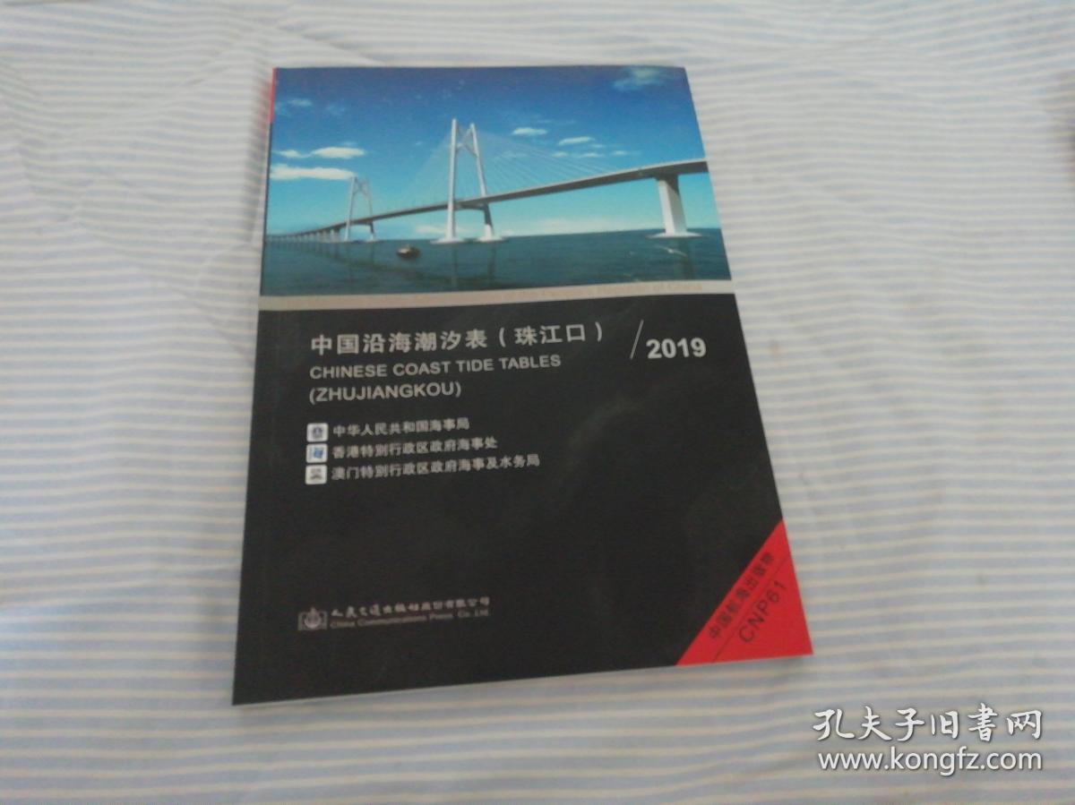 中国沿海潮汐表【珠江口】2019