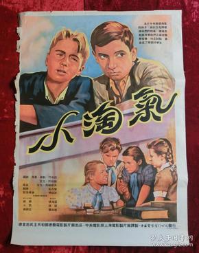 1开电影海报:小淘气(五十年代)
