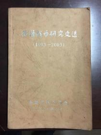 南通钱币研究文选（1993-2003）