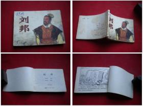《刘邦》，64开樊玉民绘，陕西1982.9一版一印，540号，连环画