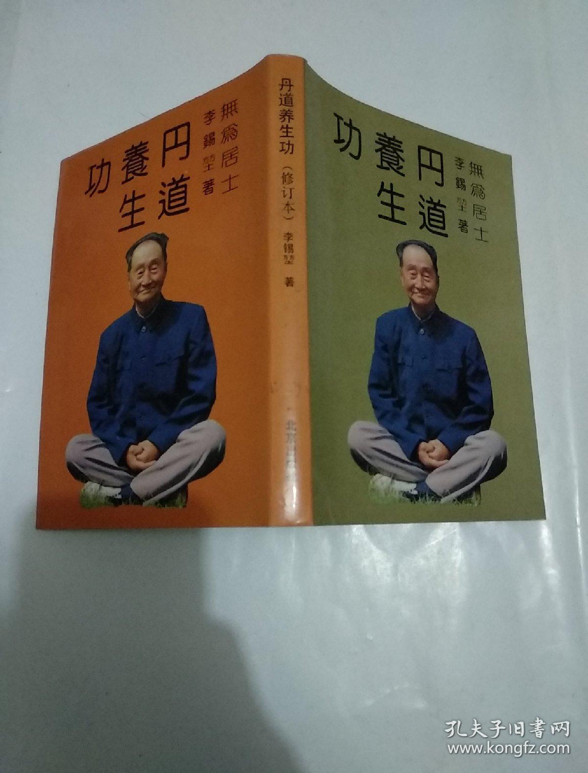 【丹道养生功】精装