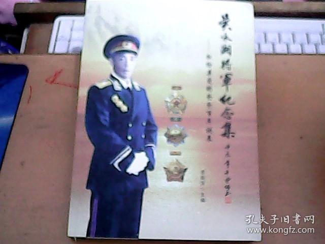 吴咏湘将军纪念集    [吴咏湘女儿 吴南萍毛笔签名本]