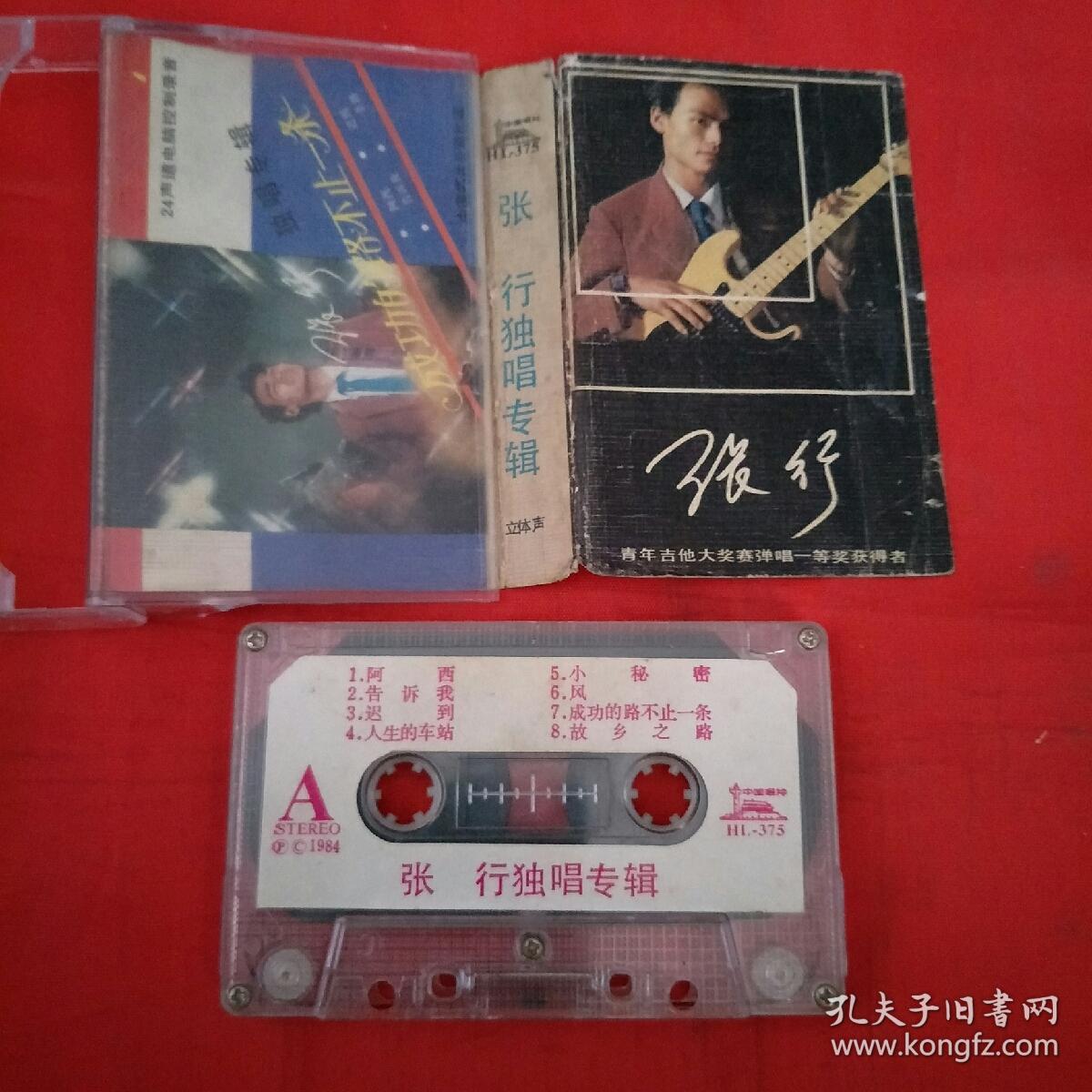 磁带-张行-独唱专辑