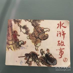 连环画 水浒故事(上)