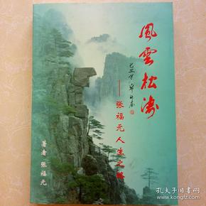 风 云松涛 张福元人生之路 张福元签赠且铃印)
