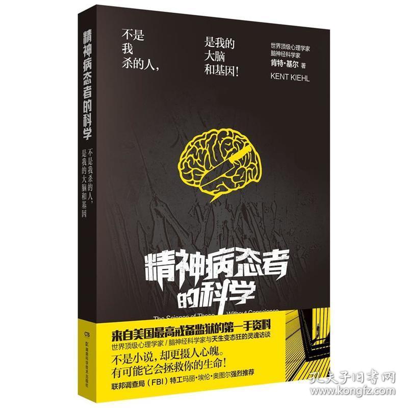 精神病态者的科学