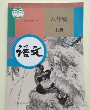 义务教育教科书 语文 八年级上册
