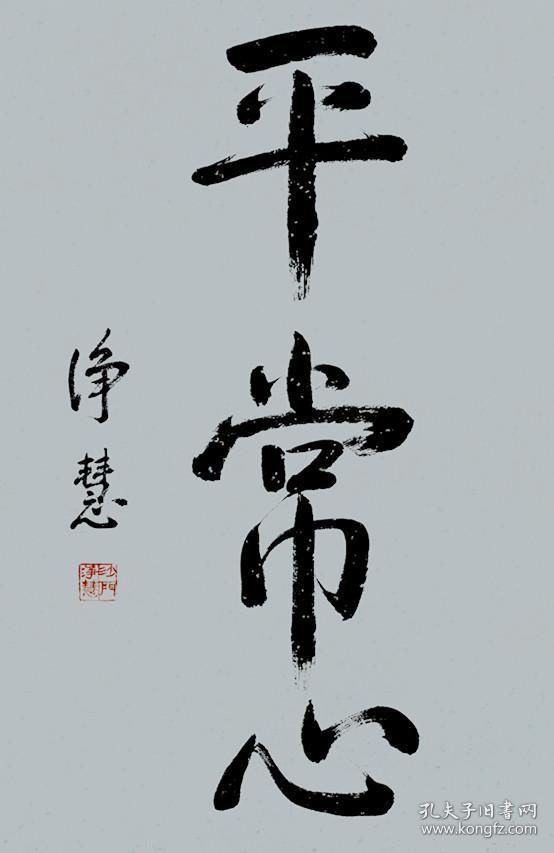 净慧法师 书法 中国佛教协会副会长 本店所有作品均不保真仔细参 考后