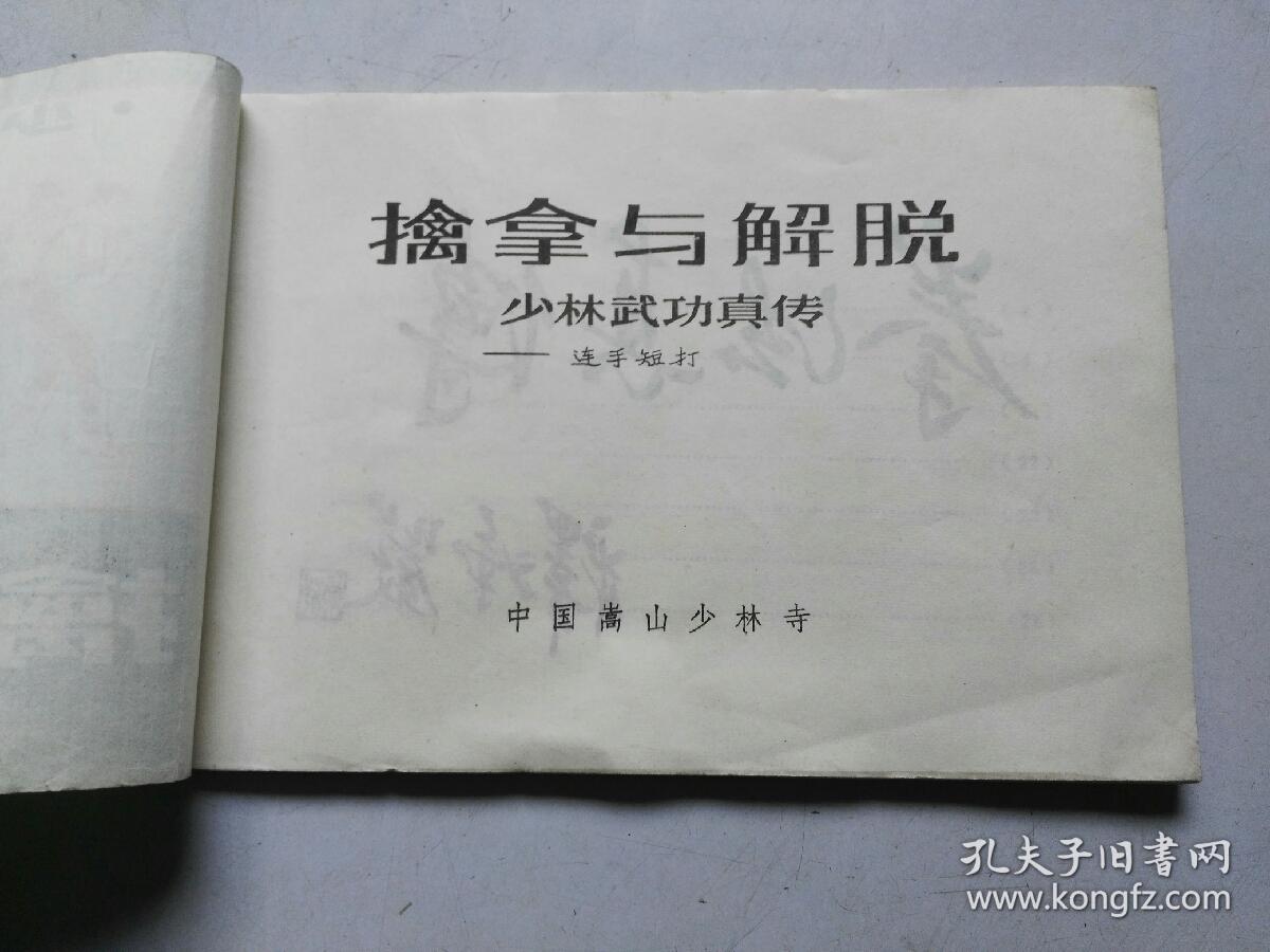 少林拳法真传《擒拿与解脱》