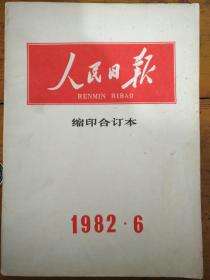 人民日报(1982/6)