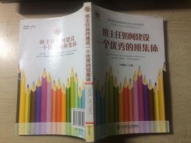 班主任如何建设一个优秀的班集体