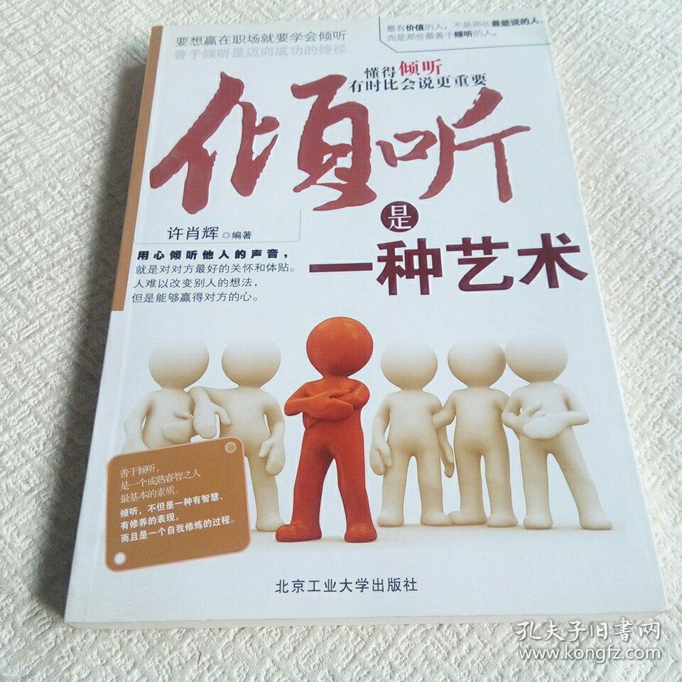 倾听是一种艺术