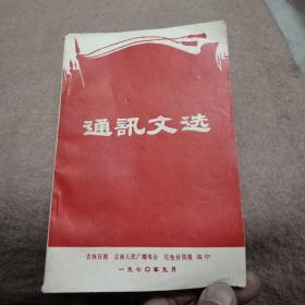 通讯文选(1970/9)