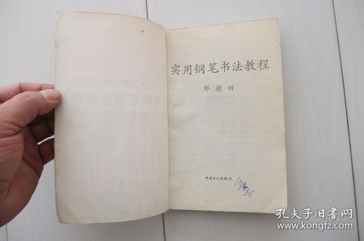 实用钢笔书法教程