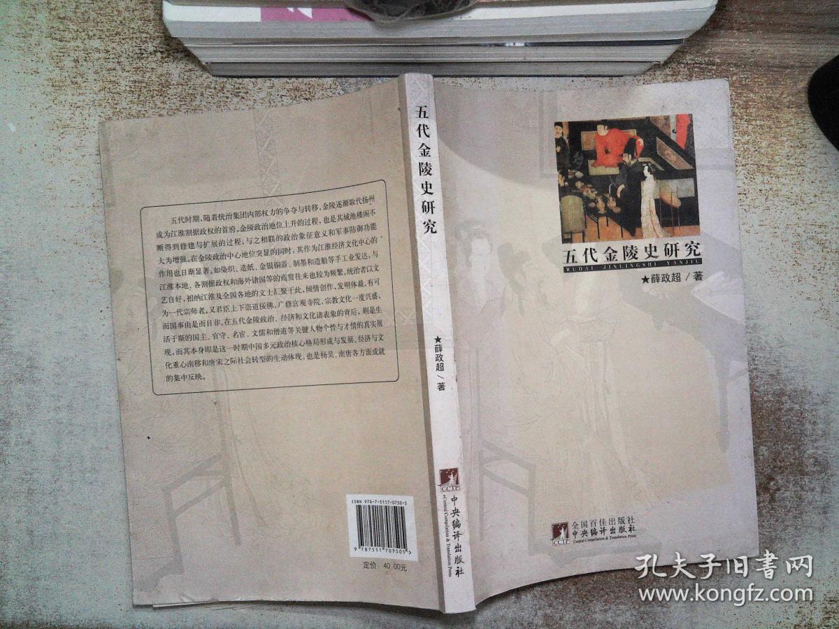 五代金陵史研究
