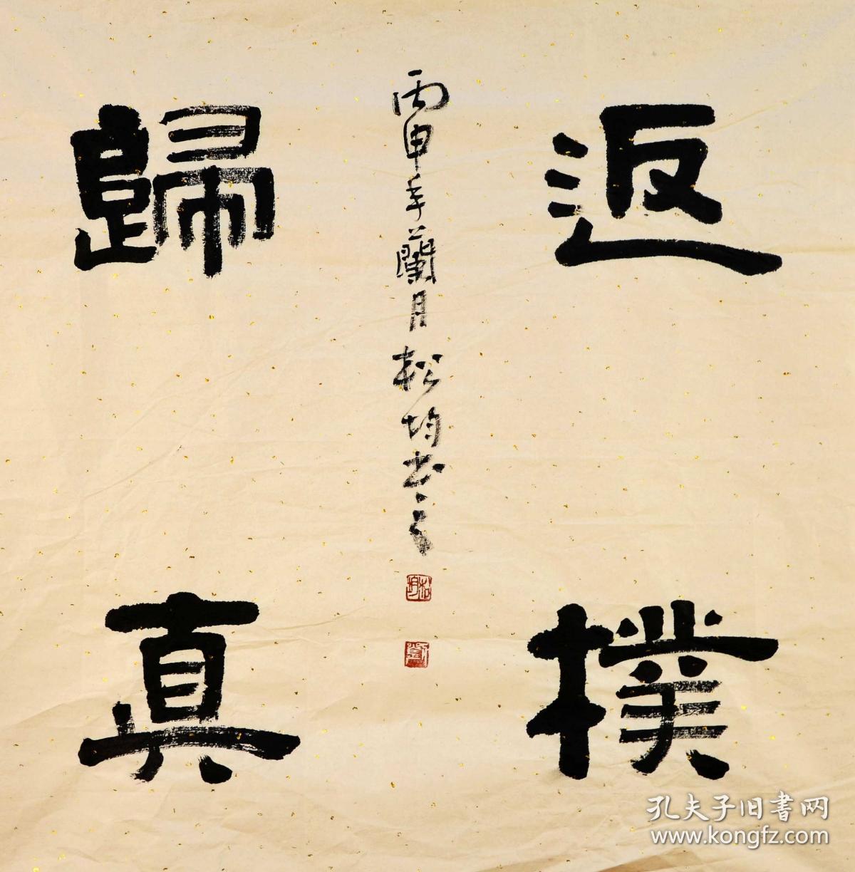 实力书法家刘松均隶书斗方-返璞归真