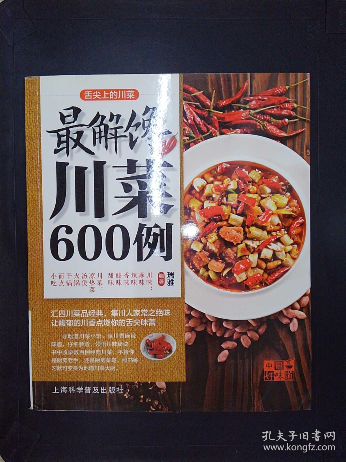 中国好味道·舌尖上的川菜:最解馋川菜600例*- -*