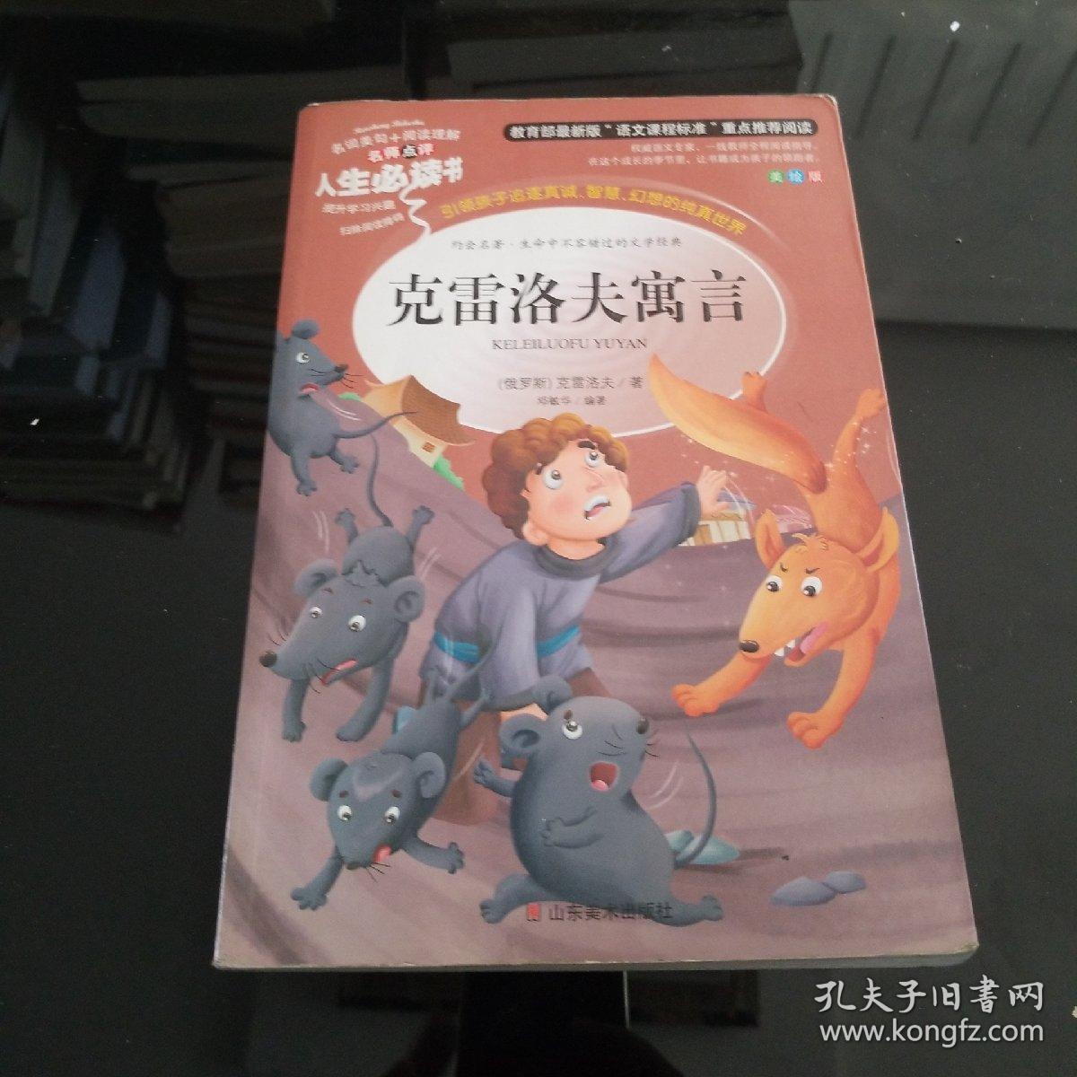 克雷洛夫寓言([俄罗斯]克雷洛夫 著;邓敏华 编)_简介