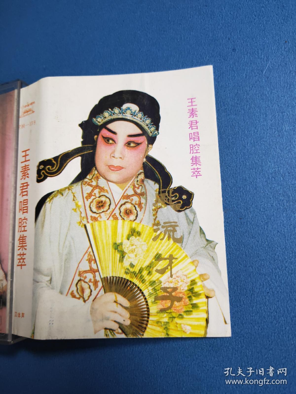 豫剧磁带王素君专辑