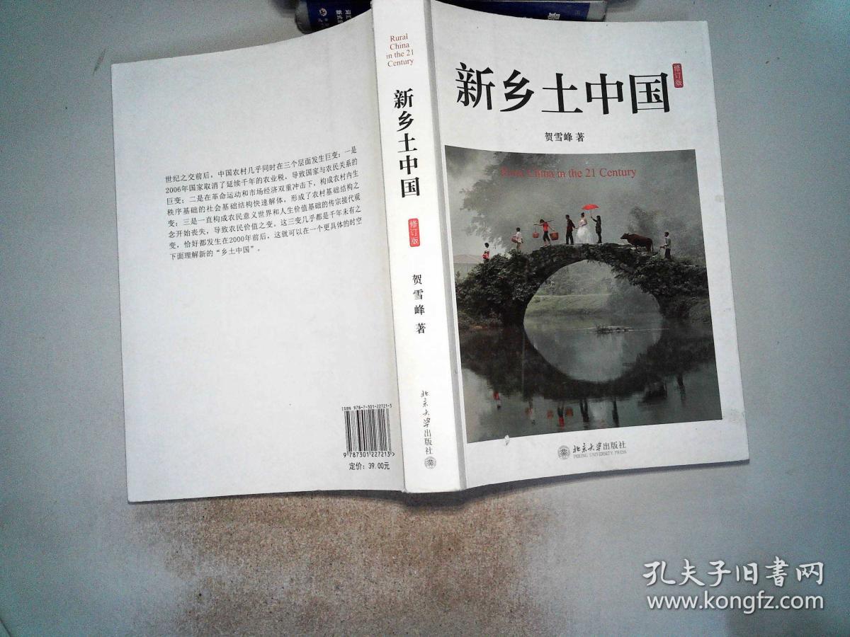 新乡土中国:修订版