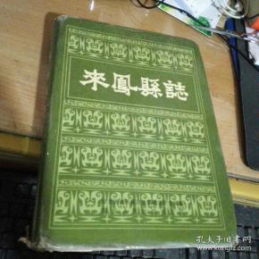 来凤县志