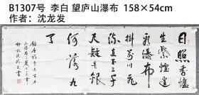 B1307号 李白 望庐山瀑布  158×54cm  作者：沈龙发
